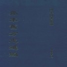 万历乐亭县志 顺治威县续志  道光新城县志 民国清苑县志料 PDF下载