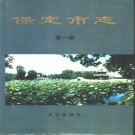 保定市志 第一册.pdf下载