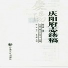民国庆阳府志续稿 杨景修纂 2013点校版 PDF下载