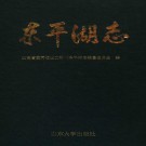 东平湖志 1993版 PDF下载