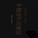 宣统山东通志 200卷 宣统3年修 民国4年铅印本 PDF下载
