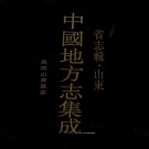 康熙山东通志 64卷 康熙17年刻41年增修本 PDF下载