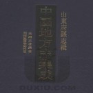 光绪文登县志 同治重修宁海州志 PDF下载