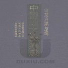 道光重修胶州志 乾隆昌邑县志 光绪昌邑县续志 PDF下载