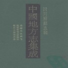 光绪岳池县志 民国新修武胜县志 乾隆直隶达州志 PDF下载