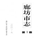 廊坊市志.PDF下载