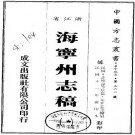 民国海宁州志稿 41卷 光绪22年修民国11年续修本 PDF下载