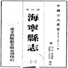 乾隆海宁县志 12卷 乾隆30年刻本 PDF下载