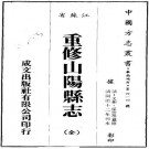 同治重修山阳县志 21卷 同治12年刻本 PDF下载