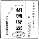 万历绍兴府志 50卷 万历15年刻本 PDF下载