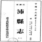 民国沛县志 16卷 民国9年铅印本 PDF下载