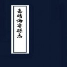 嘉靖海宁县志 9卷 光绪24年刻本 PDF下载