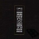 万历兖州府志 51卷 朱泰 游季勋修 包大爟纂 万历元年刻本 PDF下载