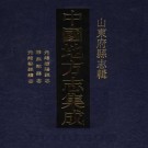 光绪滋阳县志 康熙邹县志 光绪邹县续志 PDF下载