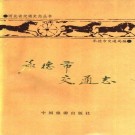 承德市交通志 1992版 PDF下载