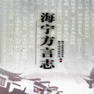 海宁方言志 2009版 PDF下载