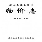 凉山彝族自治州物价志 1996版 PDF下载