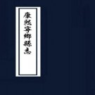 康熙宁乡县志 10卷 康熙41年刻本 PDF下载