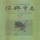 绍兴市志 1996版（全6册 含索引）PDF下载