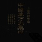 光绪宝山县志 民国宝山县续志 民国宝山县再续志 光绪重修奉贤县志 PDF下载