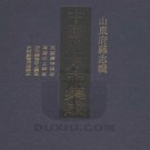 民国济宁县志 万历汶上县志 康熙续修汶上县志 光绪新修菏泽县志 PDF下载