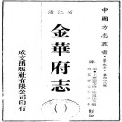 万历金华府志 30卷 万历6年刻本 PDF下载