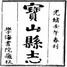 光绪宝山县志 14卷 光绪8年刻本 PDF下载