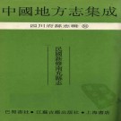 民国新修南充县志 16卷 民国18年刻本 PDF下载