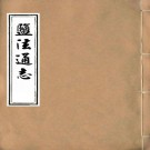 周庆云编：盐法通志 100卷 民国七年版（全24册）PDF下载