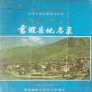 雷波县地名录 1986版 PDF下载