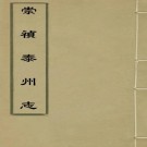 崇祯泰州志 10卷 李自滋 刘万春纂修 明崇祯刻本（共8册）PDF下载