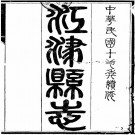 民国江津县志 16卷 民国13年刻本 PDF下载