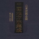 民国重修博兴县志 嘉庆长山县志 PDF下载
