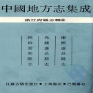 康熙遂昌县志 光绪遂昌县志 同治云和县志 PDF下载
