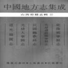 乾隆乡宁县志 光绪续修乡宁县志 民国乡宁县志 光绪大宁县志 道光偏关志 PDF下载
