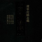 万历开原图说 康熙开原县志 民国开原县志 民国西丰县志 PDF下载