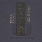 乾隆夏津县志 民国夏津县志续编 PDF下载