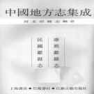 康熙献县志 民国献县志 PDF下载