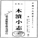 民国木渎小志 6卷 民国10年排印本 PDF下载