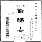 民国衢县志 30卷 民国26年铅印本 PDF下载