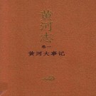 黄河志 2017版 河南人民出版社（全11卷）PDF下载