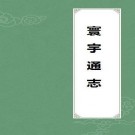 寰宇通志 119卷 陈循彭时等纂修 明景泰高清彩页刻本 PDF下载