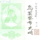 乌兰察布史略 1997版 PDF下载