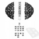 道光福建通志 278卷 同治7年刻本 PDF下载