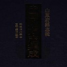 乾隆淄川县志 宣统三续淄川县志 PDF下载