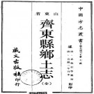 宣统齐东县乡土志（全）PDF下载