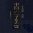 康熙福建通志 64卷 康熙刻本 PDF下载