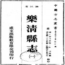 光绪乐清县志 16卷 光绪27年刻本 PDF下载