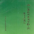 杭州农业学校校志 1993版 PDF下载