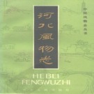 河北风物志 1985版 PDF下载